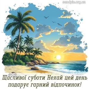 Картинка доброго ранку суботи № 18
