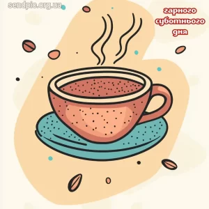 Картинка доброго ранку суботи № 13