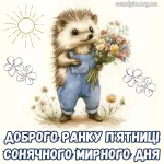 Картинка доброго ранку п'ятниці № 7