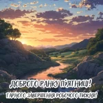 Картинка доброго ранку п'ятниці № 16