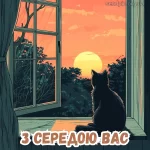 Картинка доброго ранку середи № 6