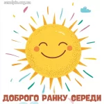 Картинка доброго ранку середи № 15
