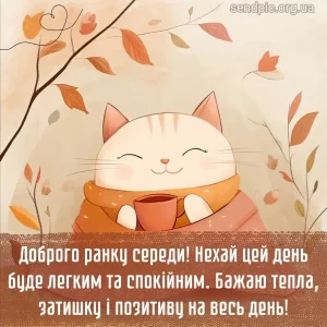 Картинка доброго ранку середи № 12