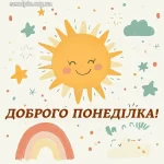 Картинка доброго ранку понеділка № 10