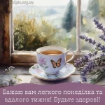 Картинка доброго ранку понеділка № 7