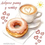 Картинка доброго ранку четверга № 5