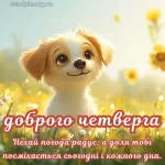 Картинка доброго ранку четверга № 15