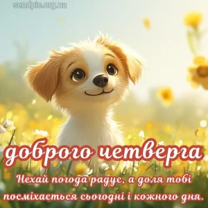 Картинка доброго ранку четверга № 15