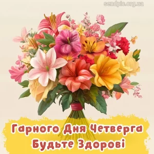 Картинка доброго ранку четверга № 10