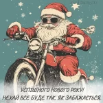 картинка з новим роком № 30