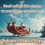 картинка з новим роком № 17