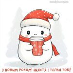 картинка з новим роком № 8