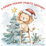 картинка з новим роком № 1