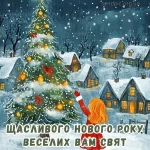 картинка з новим роком № 33